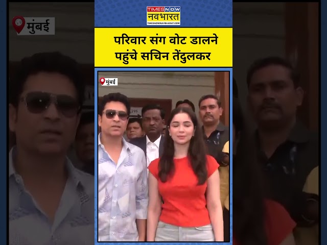 Sachin Tendulkar Voting: परिवार के साथ वोट डालने पहुंचे सचिन तेंदुलकर #shorts #sachintendulkar