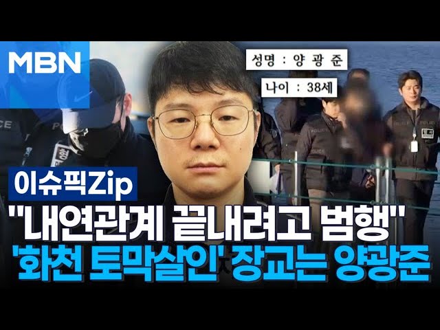 ＂내연관계 끝내려고 범행＂…'화천 토막살인' 군 장교는 38세 양광준 | 이슈픽 zip