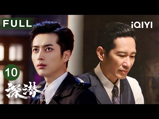 【FULL】“天网行动”开启！云弘深破译密码遇困境 | 深潜 Deep Lurk EP10 | 爱奇艺华语剧场