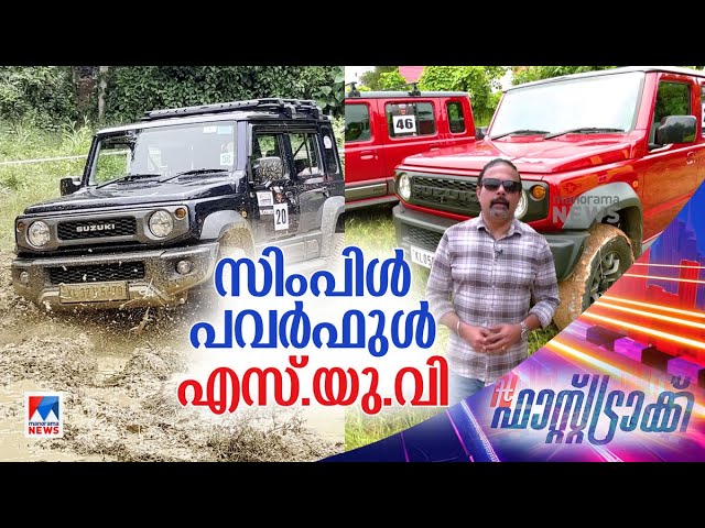 എസ് യു വികൾക്ക് മാത്രമായി ഒരു മത്സരം | Fast Track | SUV | Kanjiramattom