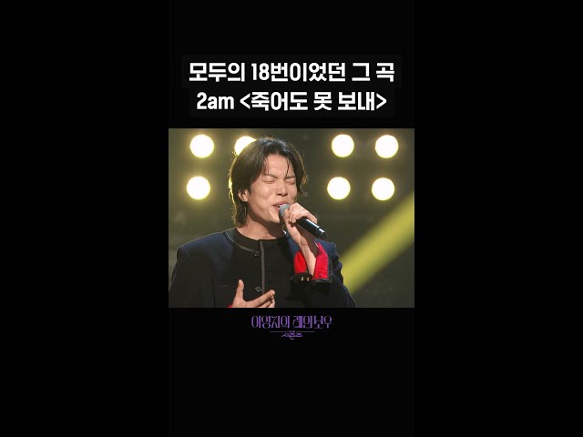 [숏츠] 모두의 18번이었던 그 곡 2am 〈죽어도 못 보내〉 [더 시즌즈-이영지의 레인보우] | KBS 방송