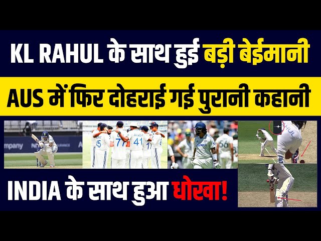 IND vs AUS: K L RAHUL के साथ हुई बड़ी बेईमानी, Perth Test में ऑस्ट्रेलिया ने फिर की बेईमानी