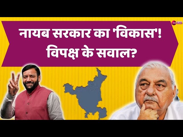 Haryana Debate Live : नायब सरकार का 'विकास'!... विपक्ष के सवाल? | BJP | AAP | Congress | Latest News