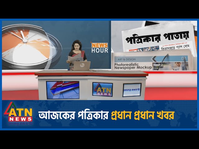 আজকের পত্রিকার প্রধান প্রধান খবর | Newspapers | News Headlines | 01 August 2024 | News from Bd