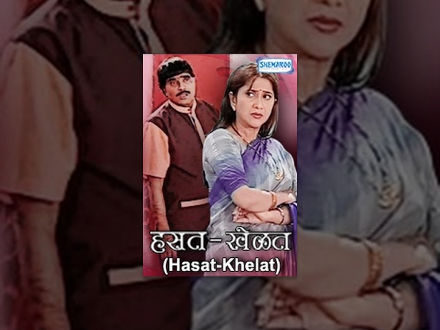 Hasat Khelat (2007) - Ashok Saraf - Vinay Yedkar - Marathi Full Movie