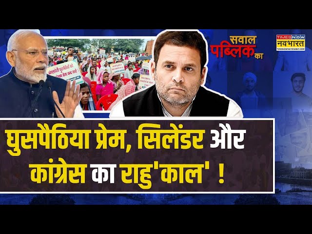 Sawal Public Ka: सवाल वोट बैंक का है..या 'देश से खेल' का है? | Infiltrators | Jharkhand Election