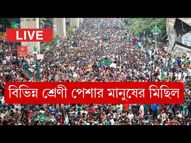 রামপুরায় ইস্ট ওয়েস্ট শিক্ষার্থীদে LIVE  BD NEWS DIGITAL  JAMUNA TV LIVE | JTV LIVE | সরাসরি যমুনা টি