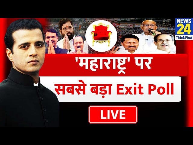 Maharashtra पर सबसे बड़ा Exit Poll : Maharashtra में किसकी सरकार ? | MVA VS Mahayuti | LIVE |