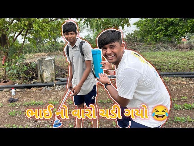 ભાઈ નો વારો ચડી ગયો 😂||#sk #vlog #viralvideo #viralvlogs #comedy