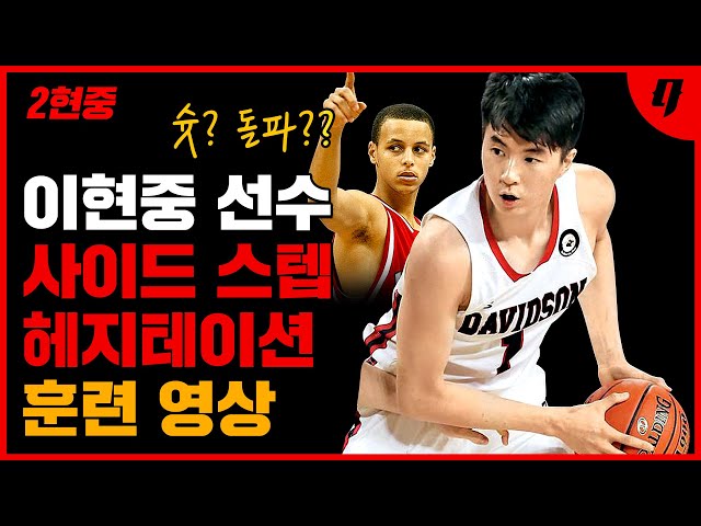 [SHOT HESITATION] NCAA DAVIDSON LEE HYUN JOONG SKILLS TRAINING│SIDE STEP BACK HESITATION