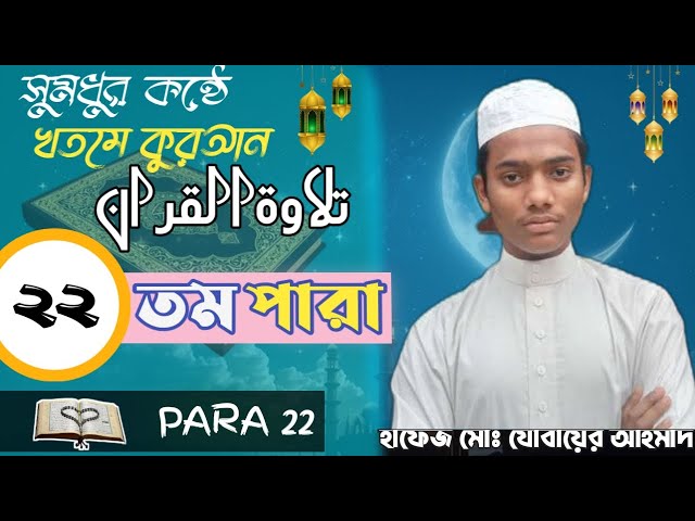 কুরআনুল কারীম তেলাওয়াত।। ২২তম পারা।।হাফেজ মোহাম্মদ যোবাইর আহমাদ।।