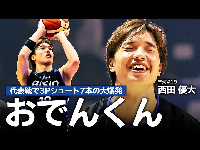 【おでんくん】代表戦で7本の3Pシュートを沈めた三河#19 西田優大の今シーズンのプレーまとめ｜ #Bリーグ #AkatsukiJapan