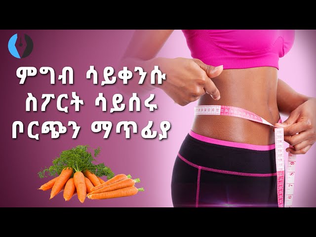 ምግብ ሳይቀንሱ ስፖርት ሳይሰሩ ቦርጭን ማጥፊያ | How To Lose Belly Fat In Week