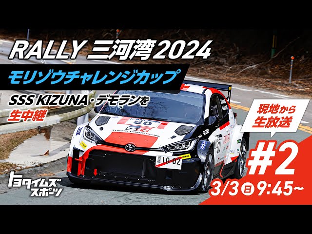 【#2】Rally三河湾2024 モリゾウチャレンジカップ SSS KIZUNA・デモランを生中継｜トヨタイムズスポーツ