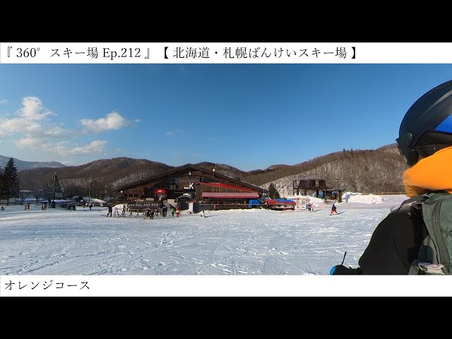 『 360°スキー場 Ep.212 』【 北海道・札幌ばんけいスキー場 】オレンジコース