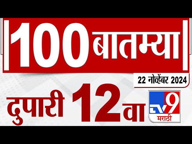 MahaFast News 100 | महाफास्ट न्यूज 100 | 12 PM | 22 November 2024 | Marathi News | tv9 marathi