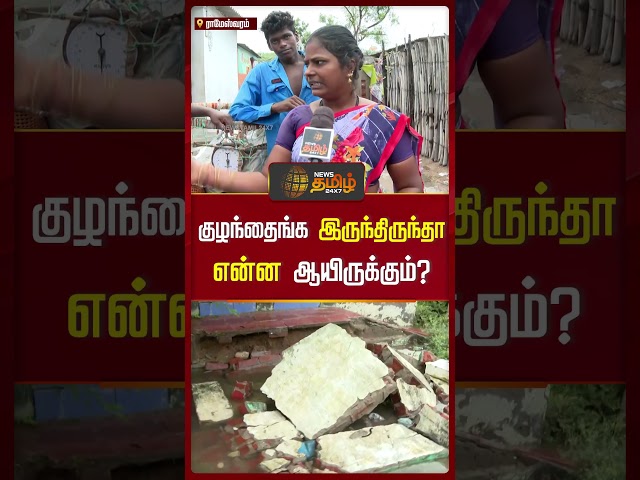 குழந்தைங்க இருந்திருந்தா என்ன ஆயிருக்கும்? | #Shorts | #flood | #housedamage | #ramanathapuram