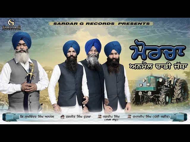 Morcha II Dhadi Jatha Sukhwinder Singh Anmol II Official Video 2021 II Sardar G Records