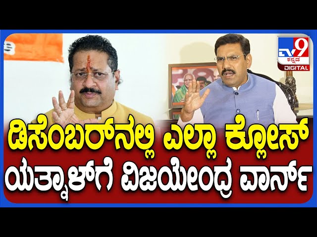 Vijayendra on Yatnal: ಸರ್ಕಾರ ಬೀಳಿಸಲು 1000 ಕೋಟಿ ರೆಡಿ ಎಂಬ ಯತ್ನಾಳ್ ಹೇಳಿಕೆಗೆ ವಿಜಯೇಂದ್ರ ಟಾಂಗ್| #TV9D