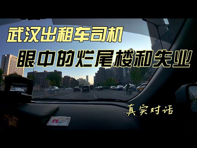 经济下行、烂尾楼、失业问题对武汉出租车司机的冲击：真实对话The Impact of Economic Downturn on Wuhan’s Taxi Drivers