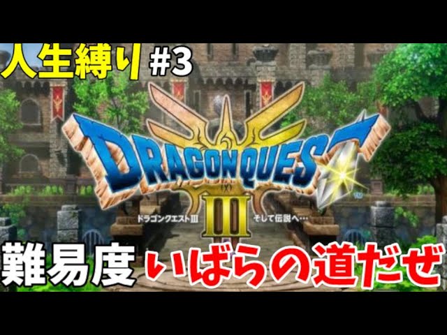 【ドラクエ3】いばらの道だぜモード初見人生縛りプレイ　Part3　※ネタバレあり　【HD-2DドラゴンクエストIIIそして伝説へ】