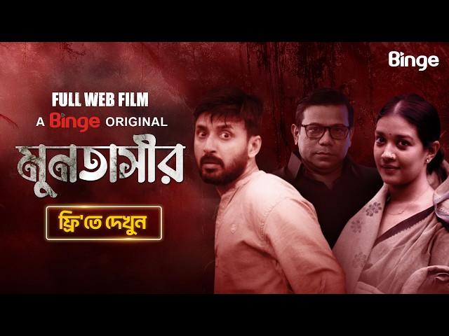 মুনতাসীর | MUNTASIR | FULL WEB FILM | পুরুষদের এক ব্যতিক্রমী গল্প | MANOJ PRAMANIK | SATABDI WADUD