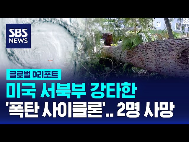 '폭탄 사이클론' 미 서북부 강타…2명 사망 / SBS / #D리포트