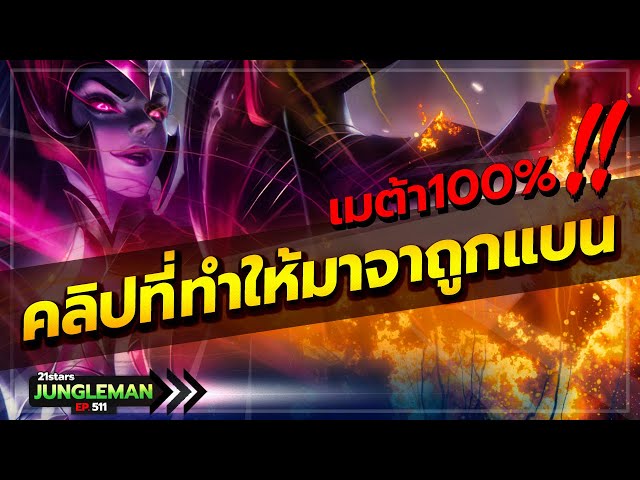 คลิปลับมาจาแพทช์ล่าสุด! การันตีโดนแบน 100% ถ้าคลิปนี้ถูกเผยแพร่