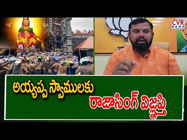 అయ్యప్ప స్వాములకు రాజాసింగ్ విజ్ఞప్తి | BJP MLA Raja singh Request To Ayyapa Mala Members | CVR NEWS