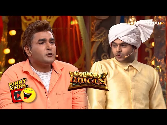 Mobin और Siddharth ने लगाए हंसी के ठहाके I Comedy Circus I Best Comedy Show