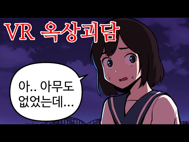 #vr옥상괴담 #기절주의 친구들에게 쫄보가 아닌 것을 증명하기 위해 올라간 옥상에서 만난 괴담 음성지원 타입캐스트