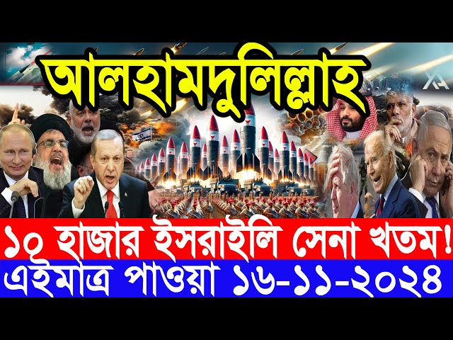 আন্তর্জাতিক সংবাদ Today 16 ‍November’2024 BBC World News Bangla হিজবুল্লাহ-ইসরাইল যুদ্ধের আপডেট খবর