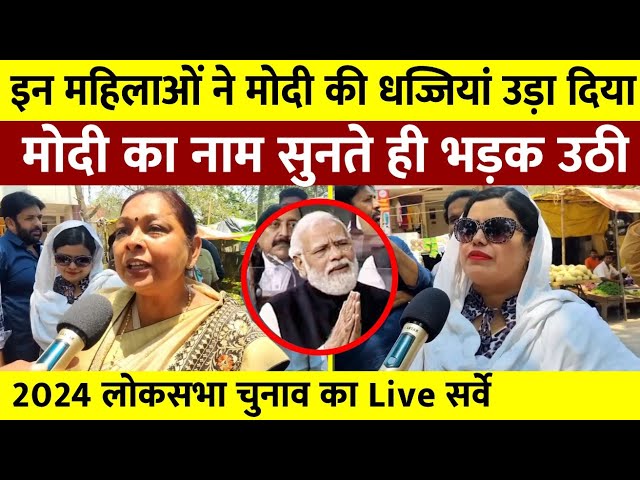 मोदी का नाम सुनते ही भड़क उठी महिलाएं || 2024 लोकसभा चुनाव का Live सर्वे || BJP की हालत खराब