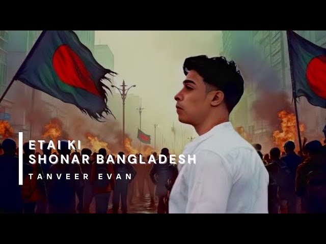 Etai Ki Shonar Bangladesh- Tanveer Evan (A Tribute to the Brave Students of Bangladesh)