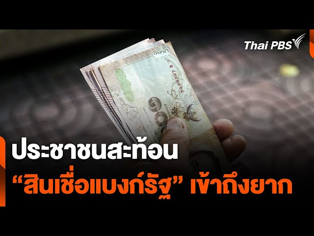 เสียงสะท้อน "สินเชื่อแบงก์รัฐ" เข้าถึงยาก | จับตาสถานการณ์ | 22 พ.ย. 67