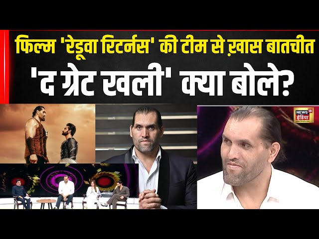 Film Raduaa को लेकर The Great Khali और उनकी टीम से EXCLUSIVE बातचीत | Interview | N18V