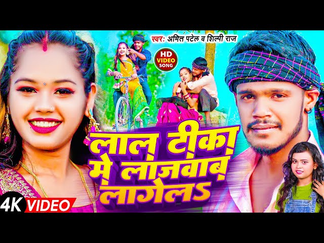 #4K_Video | #Shilpi Raj - लाल टीका में लाजवाब लागेलs | #Amit Patel | Lal Tika me - Bhojpuri Song