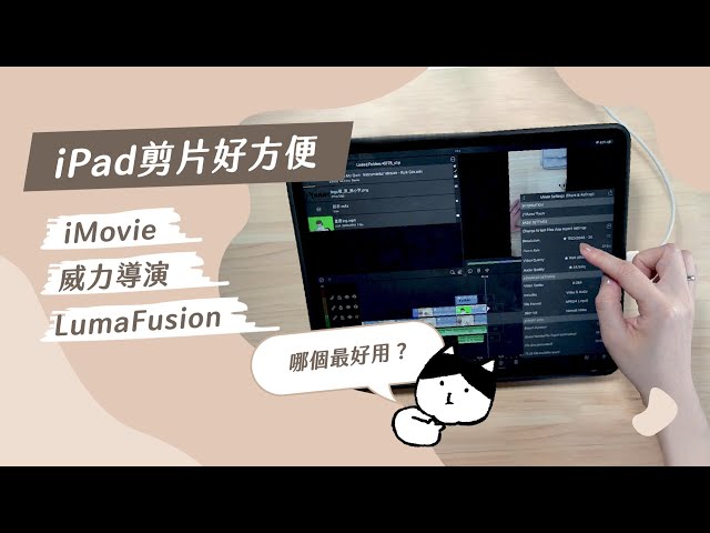 iPad 剪片好方便！iMovie、威力導演、LumaFusion 哪個最好用？