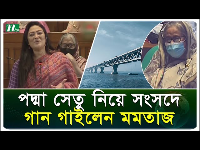 পদ্মা সেতু নিয়ে সংসদে মমতাজের গান | Momtaz Begum Parliament Song | NTV News