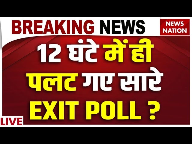 Maharashtra Jharkhand Exit Poll Result 2024 Live: 12 घंटे में ही पलट गए सारे EXIT POLL ? | Election