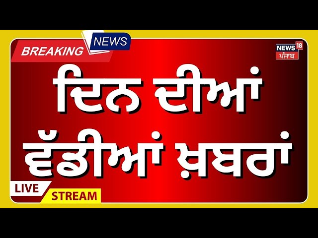 Live | ਦਿਨ ਦੀਆਂ ਵੱਡੀਆਂ ਤੇ ਤਾਜ਼ਾ ਖ਼ਬਰਾਂ | Live Exit Polls Punjab By Election 2024 |Gidderbaha |Barnala