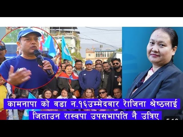 रोजिना श्रेष्ठ लाई जिताउन, DP Aryal आफै भोट माग्न गए  गाउँ गाउँ मा Raswapa