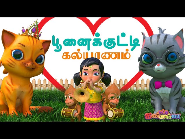 பூனைக்கும் பூனைக்கும் கல்யாணம்  Poonaikum Poonaikum Kalyanam Tamil Rhymes Chutty Kannamma