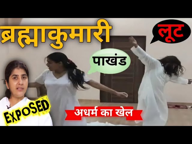 Dark Side of Brahma Kumaris | Reality of Bramha Kumaris ! Brahma Kumaris Exposed ! santosh pathak