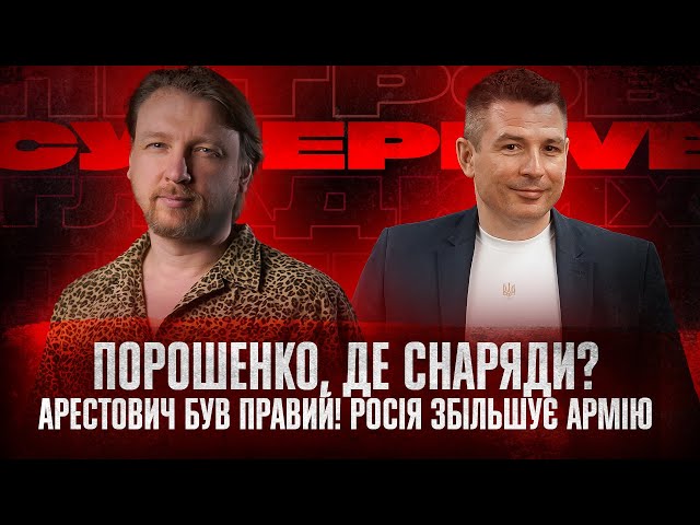 Порошенко, де снаряди? | Арестович був правий! Росія збільшує армію | Супер live