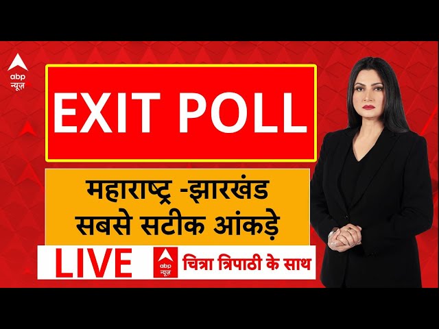 Exit Poll 2024 Live : Chitra Tripathi के साथ देखिए Maharashtra - Jharkhand का सबसे सटीक EXIT POLL