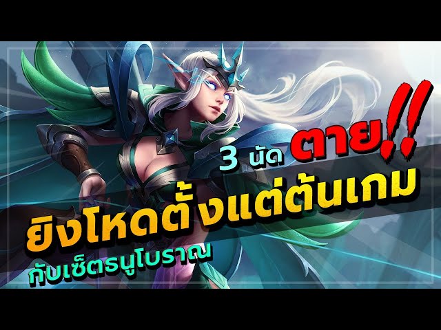 ROV : Tel'Annas สอนเล่นเทลเซ็ตโบราณ ยิง 3 ทีตาย โหดตั้งแต่ต้นเกมยันเลทเกม