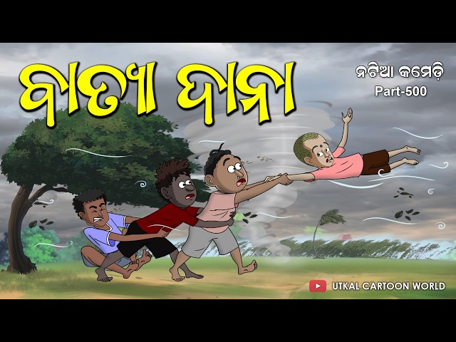 Natia Comedy Part 500 || Batya Dana || Odia carton || Odia comedy