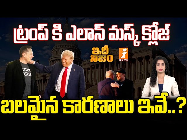 ట్రంప్ కి ఎలాన్ మస్క్ క్లోజ్ | Reasons behind Elon Musk Donald Trump Friendship | Idhi Nijam | iNews