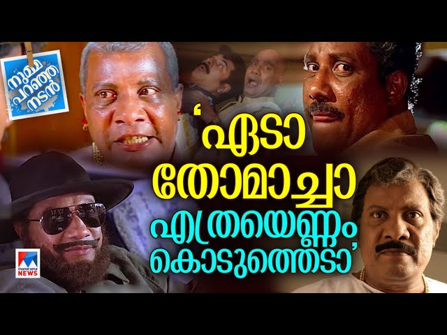 വില്ലന്‍മാരിലെ വില്ലന്‍; വേഷങ്ങളില്‍ വിസ്മയിപ്പിച്ച രാജന്‍ പി ദേവ്| Numma Paranja Nadan| Rajan P Dev